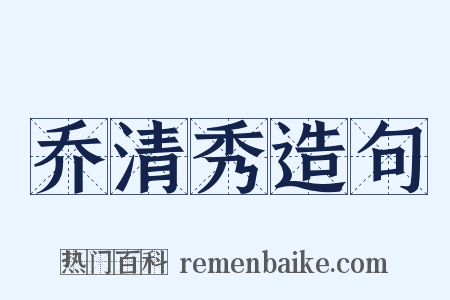 乔清秀造句是什么意思的图片